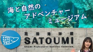 vol.23 土佐清水市の足摺海洋館ＳＡＴＯＵＭＩに行ってきた！【高知県/観光】