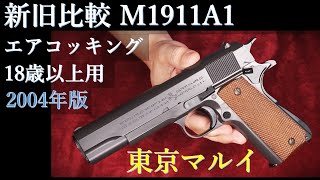 現行品と比較 '04版M1911A1エアコキ18歳以上用 / 東京マルイ