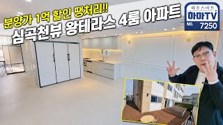 심곡천뷰 왕테라스 4룸 아파트 땡처리 1억 할인! / 7250