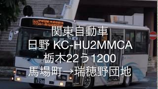 [走行音]関東自動車 日野 KC-HU2MMCA 栃木22う1200