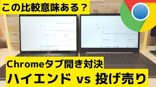 ハイエンド vs 投げ売り Chromebook対決 Chromeブラウザのタブ開きまくり比較 ハイエンド端末の価値は見出だせるのか？ ローエンドも全然魅力あるよ そうChromebookならね😍