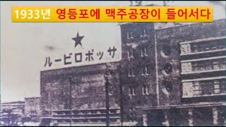 1933년 영등포에 맥주공장이 들어서다, 조선맥주와 소화기린맥주