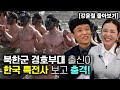 [강윤철_몰아보기] 북한군 경호부대 출신이 한국군 특전사 보고 충격!