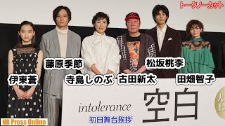 古田新太×松坂桃李 映画『空白』初日舞台挨拶【トークノーカット】