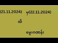 Khine Myae(2d Lover) is live!(21.11.2024)မှ(22.11.2024)နှစ်ရက်စာရှယ်မွေးဝင်ယူ