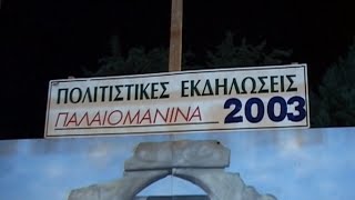 ΠΑΛΑΙΟΜΑΝΙΝΑ 2003 πολιτιστικές εκδηλώσεις