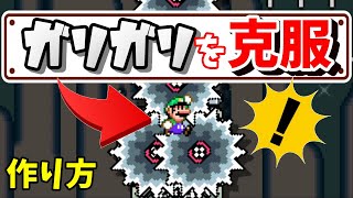 【マリオメーカー２】無敵！どれだけガリガリに襲われても倒されないギミック等２つの誰かが死なないギミックの作り方