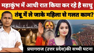 प्रयागराज में महाकुंभ मेले में साधु ने महिला को तंबू में ले जा..|#uttarpradesh #prayagraj #mahakumbh