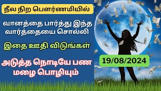 இன்று பௌர்ணமி இரவுக்குள் வானத்தை பார்த்து இந்த வார்த்தையை சொல்லி பாருங்கள் பண‌ மழை பொழியும்