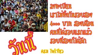 เราไม่ทิ้งกัน เงิน เยียวยา ลง ทะเบียน เรา ไม่ ทิ้ง กัน รอบ 2 ช่วย 40 ล้านคน