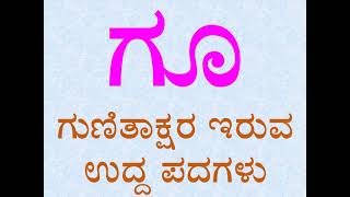 ‘ಗೂ’ ಗುಣಿತಾಕ್ಷರ ಇರುವ ಉದ್ದ ಕನ್ನಡ ಪದಗಳು | Long Kannada Words that have ‘ಗೂ’ letter