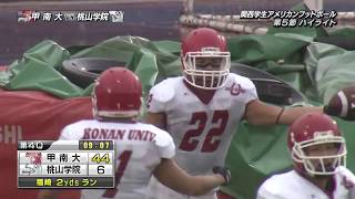 関西学生アメリカンフットボールハイライト2017年秋Div.1 第5節