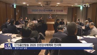 2020 CTS울산방송 신년감사예배 및 인사회 (울산, 문희선) l CTS뉴스