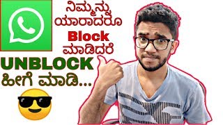 ನಿಮ್ಮನ್ನು Whatsappನಲ್ಲಿ Block ಮಾಡಿದ್ದಾರ? ಹಾಗಾದರೆ ಹೀಗೆ ಮಾಡಿ Unblock ಆಗುತ್ತದೆ | Online Kannada