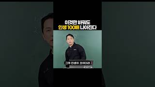 이것만 바꿔도 인생 100배 나아진다