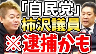 [ホリエモン] 柿沢未途前法務副大臣が逮捕の危機【堀江貴文毎日切り抜き】#政治資金パーティー　#派閥　#政治資金報告書　#東京地検特捜部　#自民党