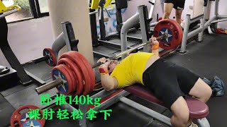 练习时长不到两年半，轻松卧推140kg