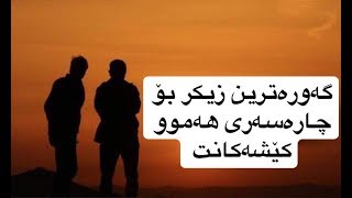 گەورەترین زیكر بۆ چارەسەری هەموو كێشەكانت ؟