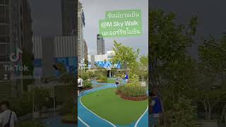 ชิลล์ยามเย็น @M Sky Walk เมเจอร์รัชโยธิน #Travel #Bangkok