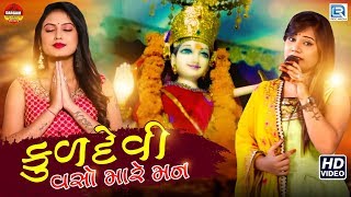 Kuldevi Vaso Mare Man - Vanita Sharma | New Gujarati Song | Chaitra Navratri Special | Full Video