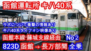 【函館本線藤城支線長万部行823D】キハ40系 ｻﾎﾞの衝撃情報有 ﾀｲﾌｫﾝ