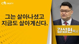 강성현목사_김포주는교회 | 그는 살아나셨고 지금도 살아계신다