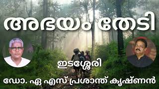 ഇടശ്ശേരി / അഭയം തേടി /ആലാപനം / ഡോ. എ. എസ്. പ്രശാന്ത് കൃഷ്ണൻ