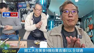 開工大吉來吃好料 美食線上直播拍賣9機作業 6.8EGL 全球通