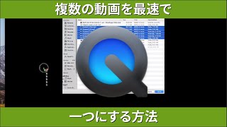 複数の動画を最速で一つにする方法