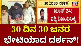 Darshan Arrest Case Updates | ಜೈಲಲ್ಲಿ ದರ್ಶನ್ ಭೇಟಿಯಾದವರ ಪಟ್ಟಿ ಲಭ್ಯ | Pavithra Gowda