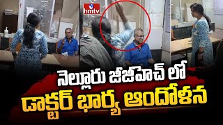 నెల్లూరు జీజీహెచ్ లో డాక్టర్ భార్య ఆందోళన |  Nellore GGH Doctor | hmtv