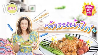 เอมิกาเข้าครัว EP.3 | เมนู ข้าวหน้าไก่