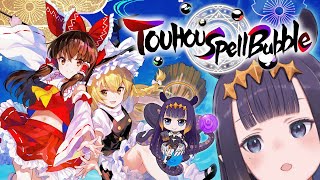 【Touhou Spell Bubble】 ⑨