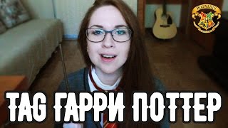 TAG Гарри Поттер по версии #тыжчитал | Патронус, факультет и Дары Смерти