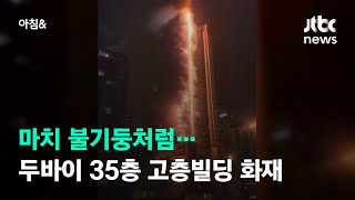 미국 가정집 집어삼킨 화마…두바이선 35층 빌딩 화재 / JTBC 아침\u0026