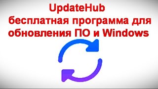 UpdateHub — бесплатная программа для обновления ПО и Windows