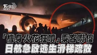 「機身火花狂噴」乘客嚇傻逃難! 日航急啟逃生滑梯疏散過程全都錄｜TVBS新聞