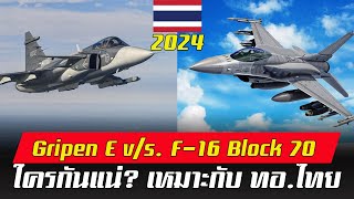 เทียบชัดๆ ความแตกระหว่าง F-16 กับ กริฟเพน คืออะไร