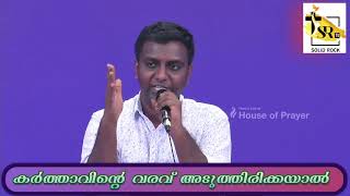 കർത്താവിന്റെ വരവ് അടുത്തിരിക്കയാൽ | Bro Devapradeep (Pradeep)