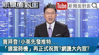 美選激情過後！拜登上、川普下！美中台三邊未來會怎麼走？【新聞面對面】20201109