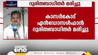 കാസർകോട് എൻഡോസൾഫാൻ ദുരിതബാധിതർ മരിച്ചു; ചികിത്സ ലഭിച്ചില്ലെന്ന് പരാതി