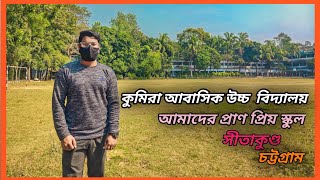 কুমিরা আবাসিক উচ্চ বিদ্যালয়,আমাদের প্রাণ প্রিয় ক্যাম্পাস।Kumira Residential High School. #ar #vlog.