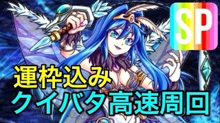 【モンスト】運極目指してクイバタを運枠込み高速周回！