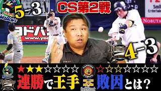 【CSファイナル第2戦】ヤクルト・オリックスが連勝で王手！『阪神は安打数が上回るも〇〇が敗因となる』『ソフトバンク反撃あるか⁉︎〇〇には注意せよ』里崎がどこよりも詳しく解説します！