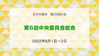 第６回中央委員会総会　幹部会報告（手話入）