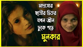 মাদ্রাসার ছাত্রের ভিতর যখন জ্বীন ঢুকে পড়ে। মুনকার - ইন্দোনেশিয়ান ইসলামিক হরর মুভি