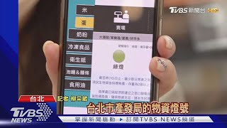 籲民眾別大量囤貨! 北市推「物資燈號」｜TVBS新聞