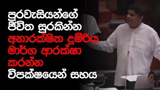 පුරවැසියන්ගේ ජීවිත සුරකින්න අනාරක්ෂිත දුම්රිය මාර්ග ආරක්ෂා කරන්න විපක්ෂයෙන් සහය.