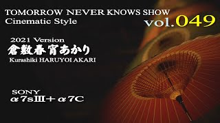 倉敷春宵あかり　2021　KURASHIKI HARUYOI AKARI 2021 CINEMATIC STYLE (TNK_SHOW 049) 　倉敷美観地区　ライトアップ