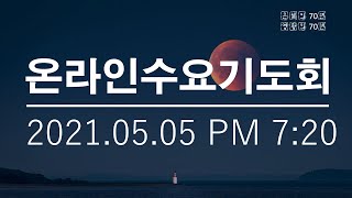 21.05.05(수) 순천한소망교회 수요기도회(온라인예배) - 거역에서 순종으로